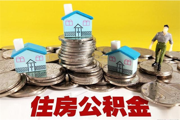 吐鲁番离职怎么领取公积金（离职怎么领取住房公积金）