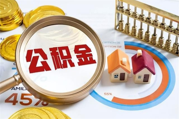 吐鲁番提公积金（2021年提取住房公积金的条件）