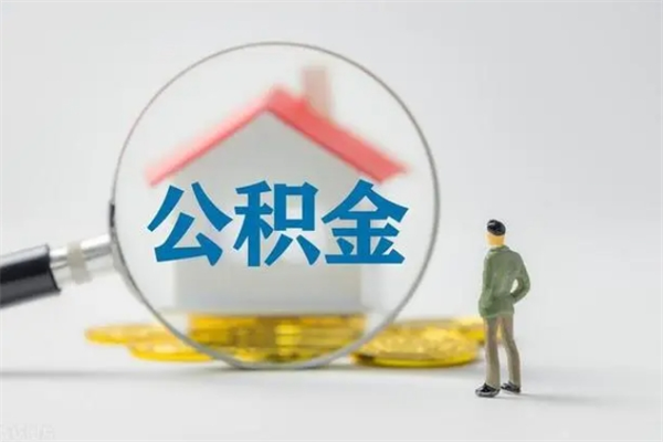 吐鲁番住房公积金怎么提（谁知道住房公积金怎么提?）