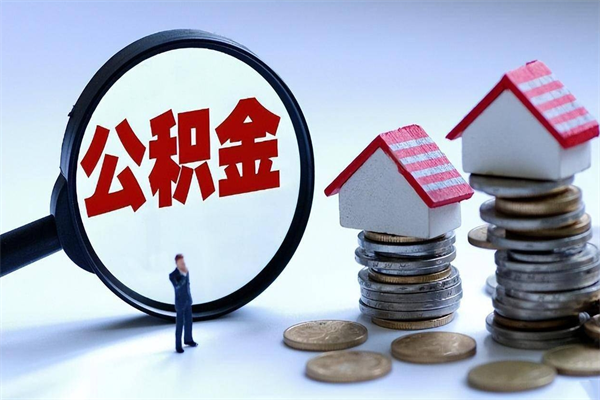 吐鲁番怎么把住房在职公积金全部取（公积金在职怎么提出来）