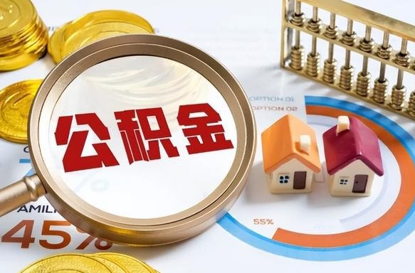 吐鲁番封存的住房公积金可以取吗（封存的住房公积金能取吗）