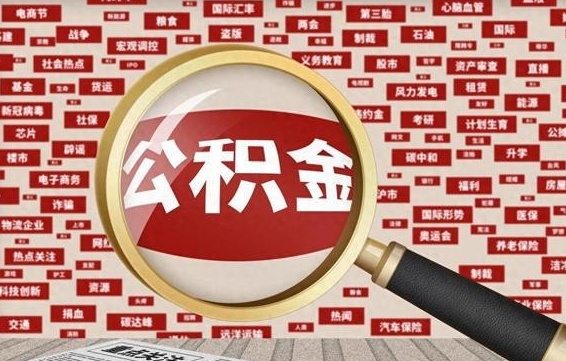 吐鲁番提公积金（2021年提取住房公积金的条件）